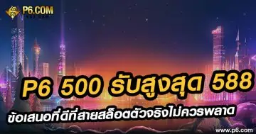 P6 500 รับสูงสุด 588