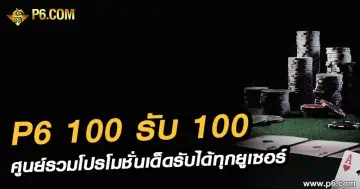 P6 100 รับ100