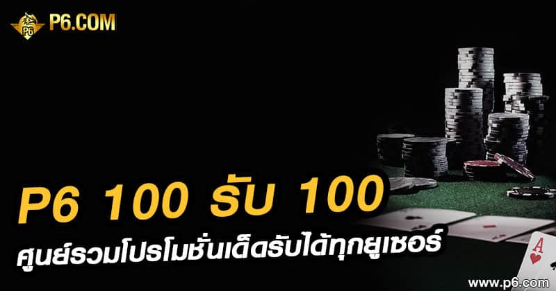 P6 100 รับ100